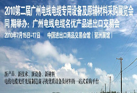 2010第二屆廣州國際電線電纜專用設備及原輔材料采購展覽會