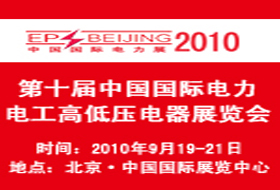 第十屆中國國際電力電工高低壓電器展覽會