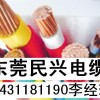 東莞市民興電纜有限公司營(yíng)銷網(wǎng)站 13431181190李經(jīng)理