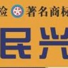 東莞市民興電纜有限公司 營(yíng)銷中心13431181190李經(jīng)理