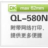 日本原裝正品兄弟標(biāo)簽機QL-580N特賣