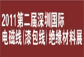 2011深圳國際電磁線（漆包線）、絕緣材料展覽會