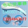 電動(dòng)按摩器做EN60601-1安全檢測(cè)，來華檢找李堅(jiān)只需5天