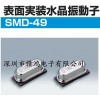 SMD49貼片晶振,日本大真空晶振