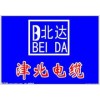 北達(dá)牌系列國標(biāo)電線電纜滄州大型供應(yīng)商—北達(dá)線纜