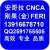 洛比托CNCA證書,羅安達CNCA號碼,剛果金FERI認證