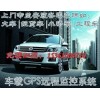 汽車(chē)跟蹤|汽車(chē)監(jiān)控|光明車(chē)輛管理GPS上門(mén)安裝終身服務(wù)