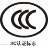 線纜CCC認(rèn)證 線纜CQC認(rèn)證 燈座CQC認(rèn)證