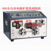 電纜線剝線機(jī)   電腦剝皮機(jī)   電源線剝線機(jī)