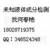 水狀液體成分檢測(cè) 重金屬螯合劑檢測(cè)找集四海