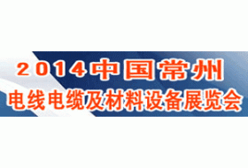 2014中國（常州）電線電纜及材料設備展覽會