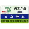 汽車配件防偽標(biāo)志，日用品防偽商標(biāo) 數(shù)碼查詢標(biāo)