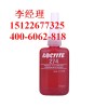 loctite274樂泰高強(qiáng)度耐高溫螺絲鎖固密封劑