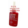 loctite275  樂泰高強(qiáng)度永久性螺絲鎖固密封劑