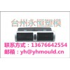 供應(yīng)汽車(chē)出風(fēng)口模具 注塑模具