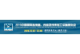 2016中國(guó)國(guó)際連接器、線纜及線束加工設(shè)備展覽會(huì)