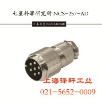 現(xiàn)貨代理特價日本七星連接器NCS-162-R金屬航空插頭座