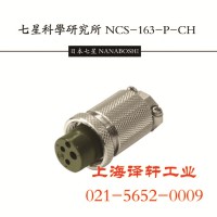 上?，F(xiàn)貨代理Japan 七星科學航空插頭NCS-252-RF