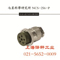 七星航空插頭\插座 Japan連接器現(xiàn)貨NCS-253-PM