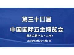 2020上海第三十三屆中國國際五金博覽會