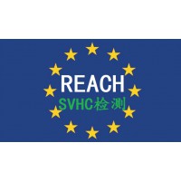 最新REACH209項SVHC報告東莞REACH209報告