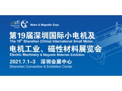 第19屆深圳國際小電機及電機工業(yè)、磁性材料展覽會