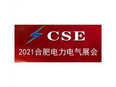 《2021電力展》2021合肥電力電氣展|合肥電力自動化展