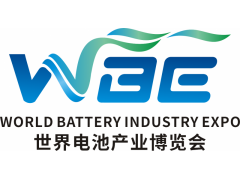 WBE2022世界電池產(chǎn)業(yè)博覽會(huì)暨第七屆亞太電池展