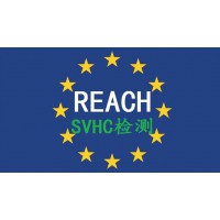 REACH認證東莞REACH報告是檢測SVHC223項的