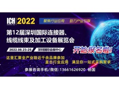 2022第12屆深圳國(guó)際連接器、線纜線束及加工設(shè)備展覽會(huì)