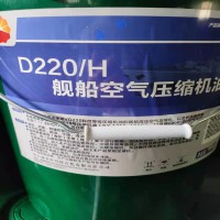 D220/H艦船空氣壓縮機(jī)油