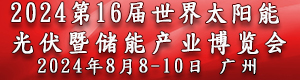 2024世界太陽能光伏暨儲能產業(yè)博覽會