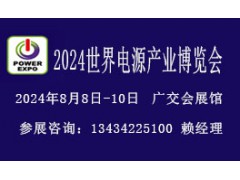 2024廣州國(guó)際電源展覽會(huì)暨電源配套產(chǎn)品博覽會(huì)