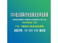 2024亞太國(guó)際充電設(shè)施及技術(shù)設(shè)備展覽會(huì)(充電設(shè)備博覽會(huì))