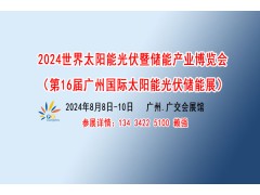 2024世界光伏儲能展覽會