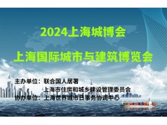 2024上海城博會(huì)|上海國際城市與建筑博覽會(huì)