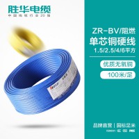 勝華電纜廠ZR-BV-1.5/2.5/4/6平方國(guó)標(biāo)單股銅芯電線