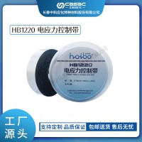 中科應(yīng)化 電工膠帶 HB1220電應(yīng)力控制帶 高介電常數(shù)改善電場分布