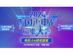 【大會通知】2024中國小電機(jī)行業(yè)大會