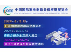 家電零部件展丨家電配件展丨CAEE家電制造業(yè)供應鏈展覽會