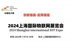 2024上海國際物聯(lián)網(wǎng)展覽會