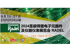 2024年俄羅斯RADEL電子元器件博覽會(huì)