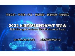 2024上海國(guó)際智能汽車電子展覽會(huì)