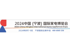 2024中國（寧波）國際家電博覽會