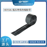 中科應(yīng)化 電工膠帶 低壓絕緣熱縮膠帶 HB1506 低壓電纜外護(hù)層破損修補(bǔ)