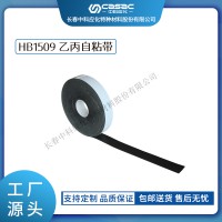 中科應(yīng)化 電工膠帶 乙丙自粘帶 HB1509 電纜母排絕緣修復(fù)帶自融耐高溫