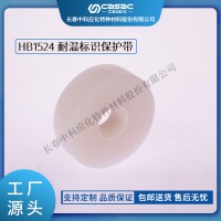 中科應(yīng)化 電工膠帶 耐溫標(biāo)識保護(hù)帶 HB1524 透明硅橡膠帶