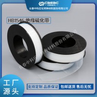 中科應(yīng)化 電工膠帶 絕緣硫化帶 HB1546 電纜修補(bǔ)帶熔接修復(fù)主絕緣