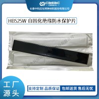 中科應(yīng)化 電工膠帶 自固化絕緣防水保護片 HB525W 裸導(dǎo)線保護母排阻燃