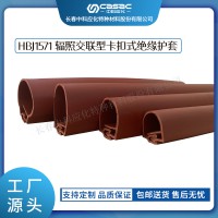 中科應(yīng)化 電工膠帶 輻照交聯(lián)型卡扣式絕緣護(hù)套 HBJ1571 耐老化高壓電纜